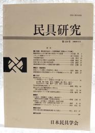 民具研究　第118号