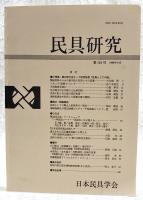 民具研究　第118号