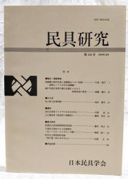 民具研究　第116号