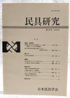 民具研究　第116号