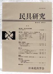 民具研究　第115号