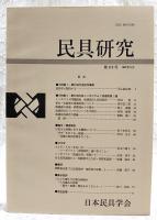 民具研究　第115号
