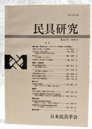 民具研究　第112号