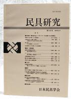 民具研究　第112号