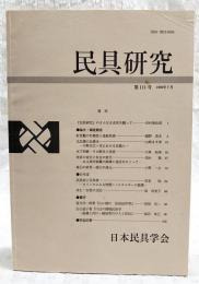 民具研究　第111号
