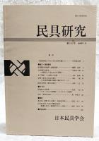 民具研究　第111号