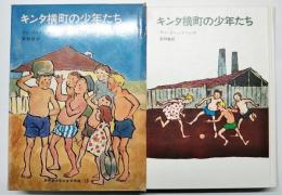 キンタ横町の少年たち