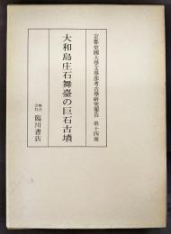 大和島庄石舞臺の巨石古墳