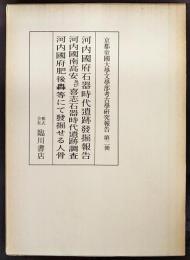 河内國府石器時代遺跡發掘報告 ; 河内國南高安及び喜志石器時代遺跡調査 ; 河内國府肥後轟等にて發掘せる人骨