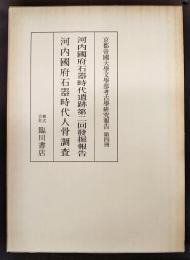 河内國府石器時代遺跡第二回發掘報告 ; 河内國府石器時代人骨調査