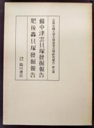 備中津雲貝塚發掘報告 ; 肥後轟貝塚發掘報告