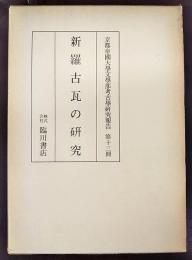 新羅古瓦の研究