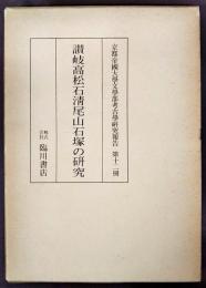 讃岐高松石清尾山石塚の研究