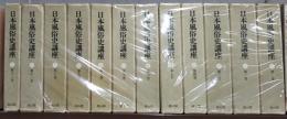 日本風俗史講座　全12巻揃　(復刻版)