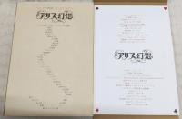 キャロル考現学またはアリスをめぐる幻想