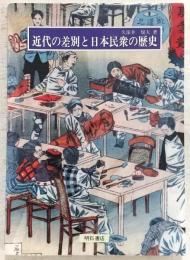 近代の差別と日本民衆の歴史