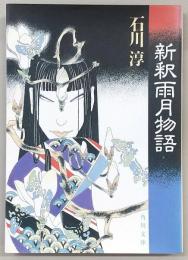 新釈雨月物語