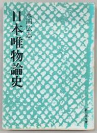 日本唯物論史