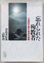 忘れられた殉教者 : 日蓮宗不受不施派の挑戦