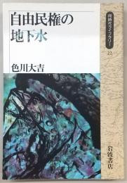 自由民権の地下水