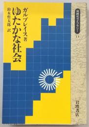 ゆたかな社会