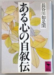 ある心の自叙伝