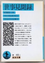 世事見聞録