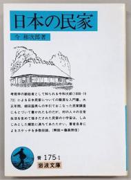 日本の民家