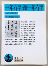 一年有半・続一年有半