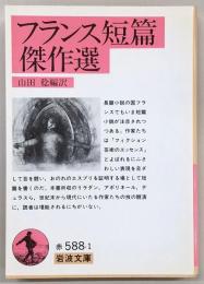 フランス短篇傑作選