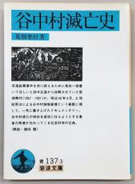 谷中村滅亡史