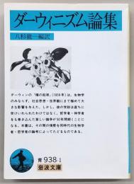 ダーウィニズム論集
