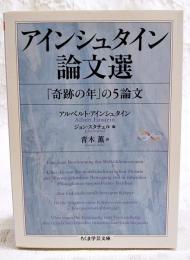 アインシュタイン論文選 : 「奇跡の年」の5論文