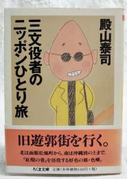三文役者のニッポンひとり旅