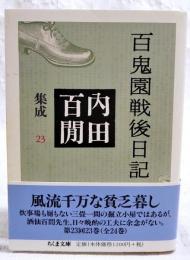 百鬼園戦後日記