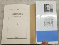 百鬼園戦後日記