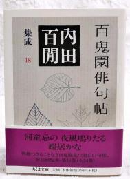 百鬼園俳句帖