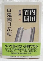 百鬼園日記帖