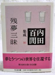 残夢三昧