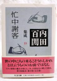 忙中謝客