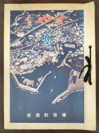 広報　やす　第63〜92号不揃い27冊　(高知県香美郡夜須町)　