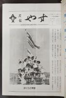 広報　やす　第63〜92号不揃い27冊　(高知県香美郡夜須町)　