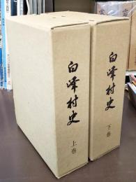 白峰村史　上・下巻　2冊揃　（復刻版）　石川県石川郡