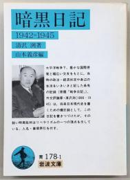 暗黒日記 : 1942-1945