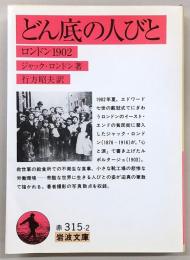 どん底の人びと : ロンドン1902