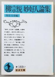 柳宗悦妙好人論集