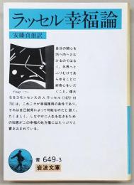 ラッセル幸福論
