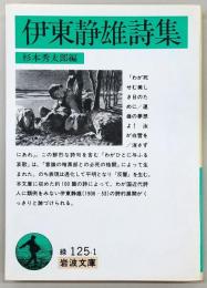 伊東静雄詩集