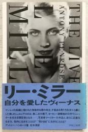 リー・ミラー : 自分を愛したヴィーナス