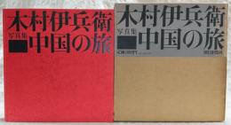 中国の旅 : 木村伊兵衛写真集